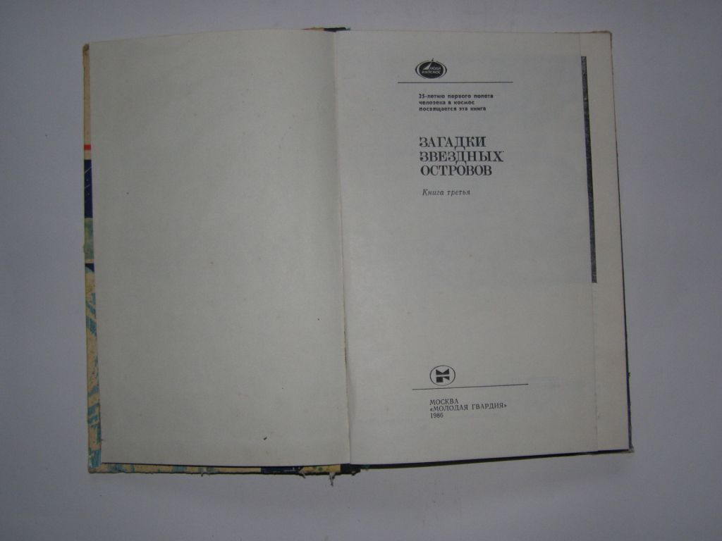 ЗАГАДКИ ЗВЕЗДНЫХ ОСТРОВОВ КНИГА 3, 1986 - фото фото фото 2