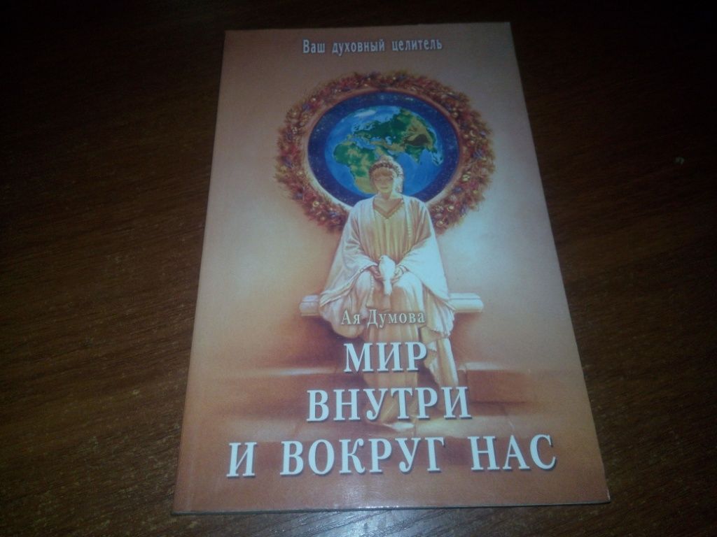 Ая Думова МИР ВНУТРИ и ВОКРУГ НАС - фото фото фото 0