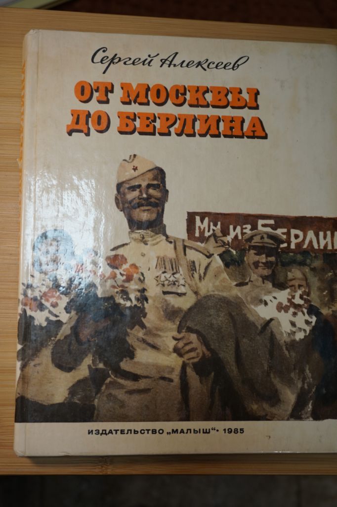 Сергей Алексеев. От Москвы до Берлина. - фото фото фото 0