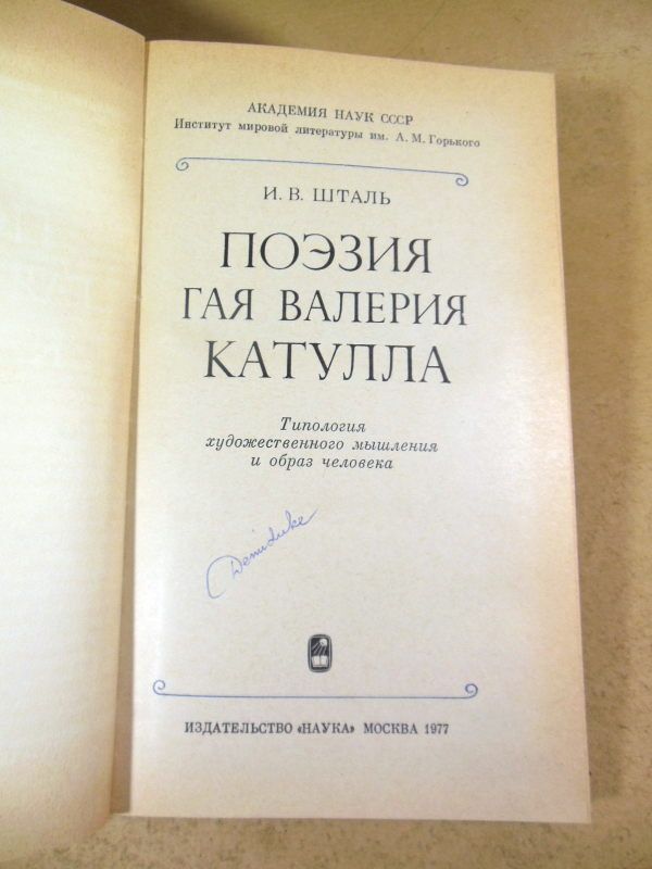 И. В. Шталь. Поэзия Гая Валерия Катулла - фото фото фото 1