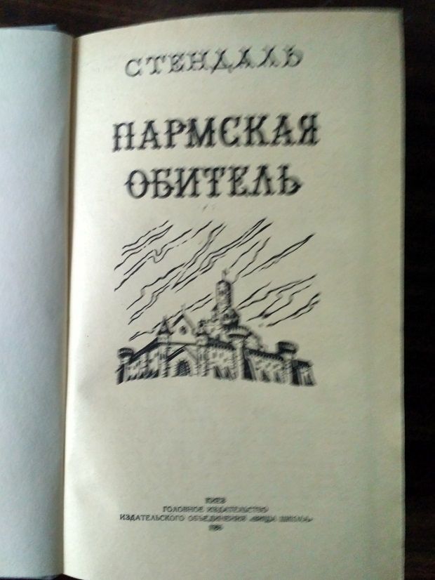 ПАРМСКАЯ ОБИТЕЛЬ. Стендаль. Новая книга - фото фото фото 3