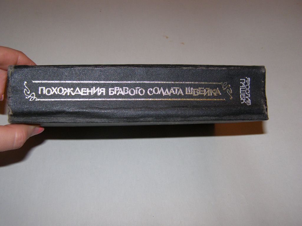 Я.ГАШЕК. ПОХОЖДЕНИЯ БРАВОГО СОЛДАТА ШВЕЙКА. - фото фото фото 4