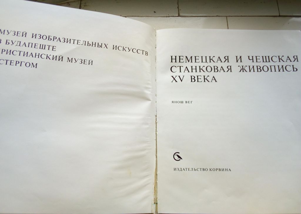 Альбомы средневековой живописи. Корвина. - фото фото фото 1