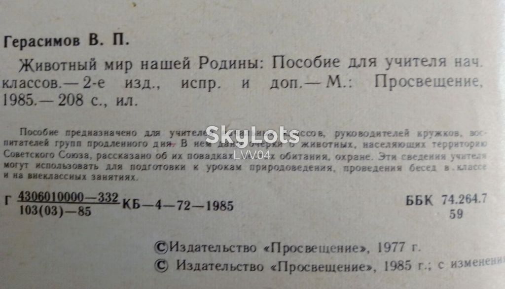 Герасимов. Животный мир нашей Родины. Пособие для учителей - фото фото фото 5