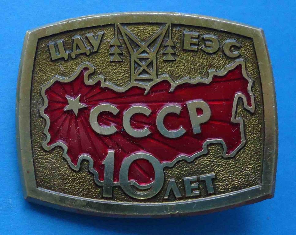 10 лет ЦДУ ЕЭС СССР ммд энергетика - фото фото фото 0