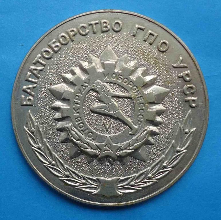 Многоборье ГТО УССР ЦК ЛКСМУ настольная тяжелая - фото фото фото 1