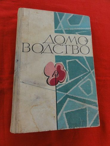 Домоводство. 1968р. 2том. - фото фото фото 0