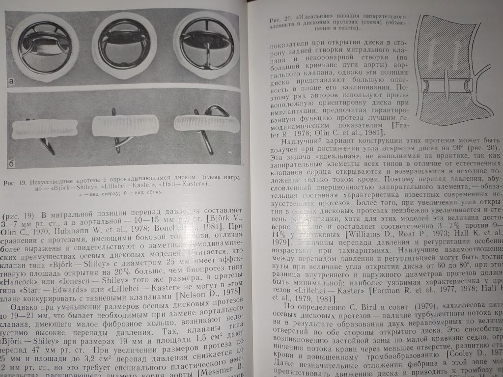 книга: БИОЛОГИЧЕСКИЕ ПРОТЕЗЫ КЛАПАНОВ СЕРДЦА 1988г. - фото фото фото 9