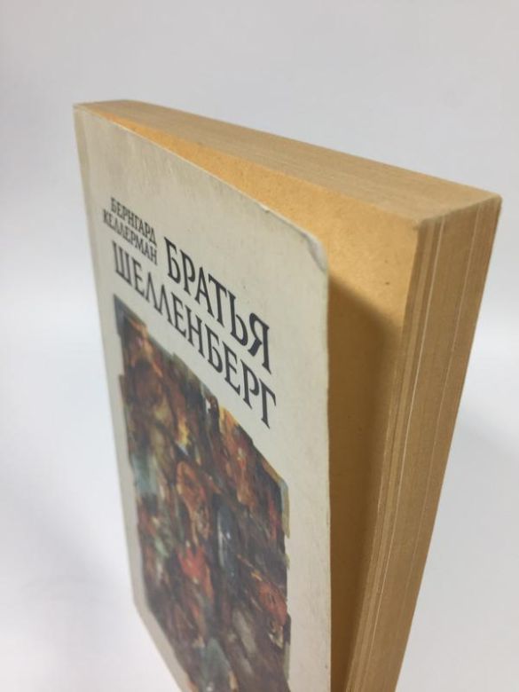 Книга роман &amp;34;брати шелленберг&amp;34; б. келлерман 1983 н4700 - фото фото фото 7