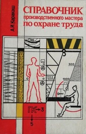Справочник производственного мастера ро охране труда. - фото фото фото 1