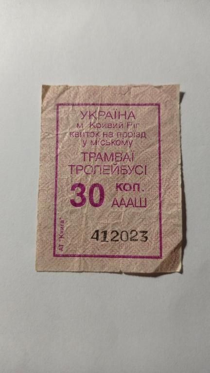Талон на проїзд. Україна. Кривий Ріг. 30 коп. - фото фото фото 0