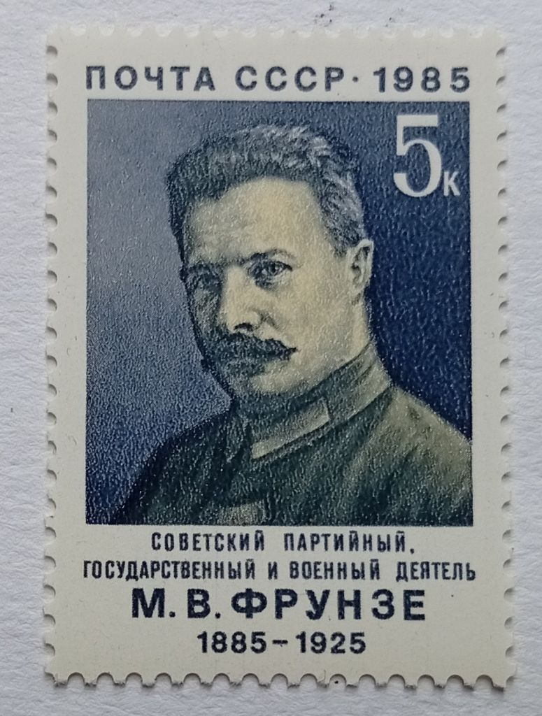 СССР 1985 Фрунзе, MNH - фото фото фото 0