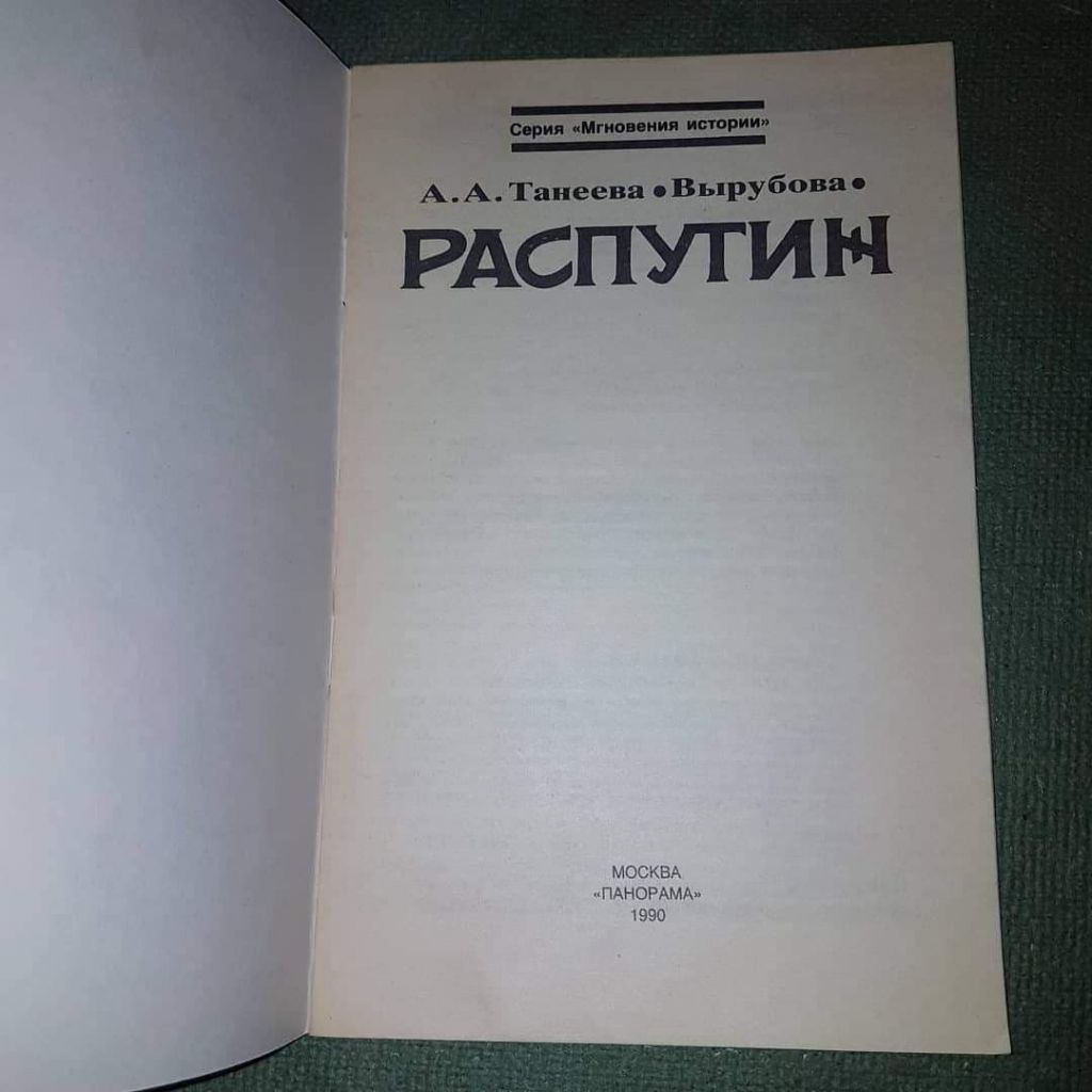 Распутин	Танеева	1990 - фото фото фото 2