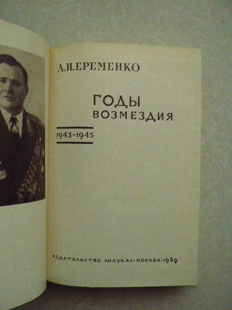 Еременко А.И. Годы возмездия 1943-1945. - фото фото фото 3