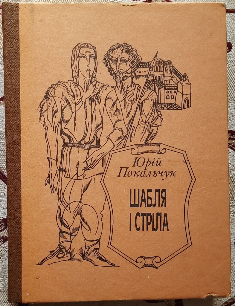 Покальчук Юрій. Шабля і стріла - фото фото фото 0