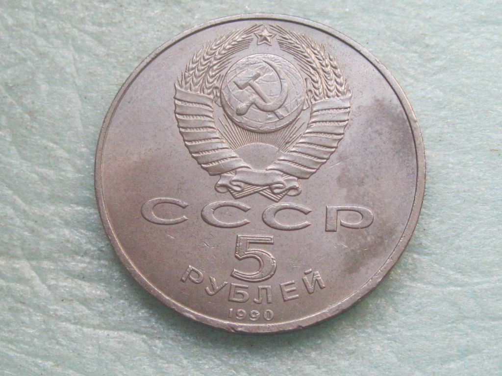 5 рублей 1990 г. Успенский собор. Москва. - фото фото фото 3