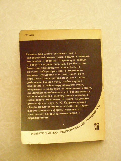 Логика и истина Альберт Кудрин - фото фото фото 5