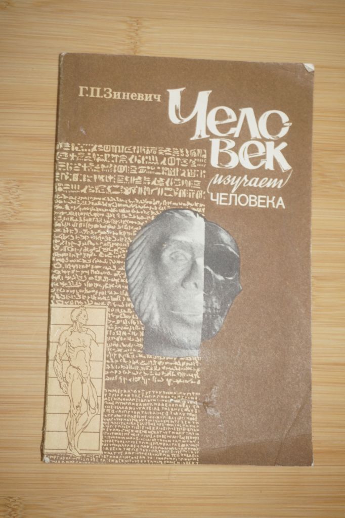 Зиневич Г. Человек изучает человека. - фото фото фото 0