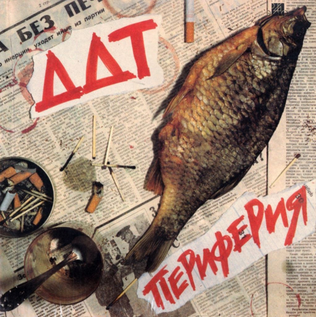 ДДТ / Юрий Шевчук - Периферия - 1984.  (LP). 12. Vinyl. Пластинка. - фото фото фото 0