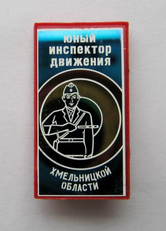 ЮИД - ЮНЫЙ ИНСПЕКТОР ДВИЖЕНИЯ ХМЕЛЬНИЦКОЙ ОБЛАСТИ  ГАИ МВД  ПИОНЕРИЯ - СССР - фото фото фото 0