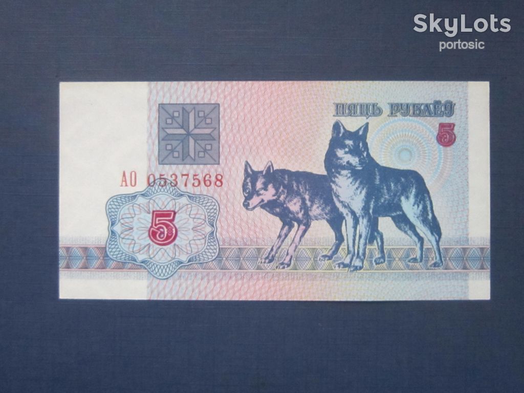 Банкнота 5 рублей Беларусь 1992 фауна волк волки UNC пресс - фото фото фото 0