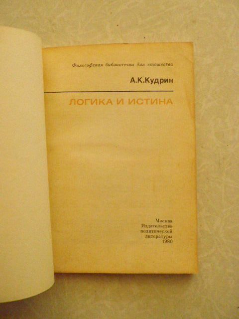 Логика и истина Альберт Кудрин - фото фото фото 1