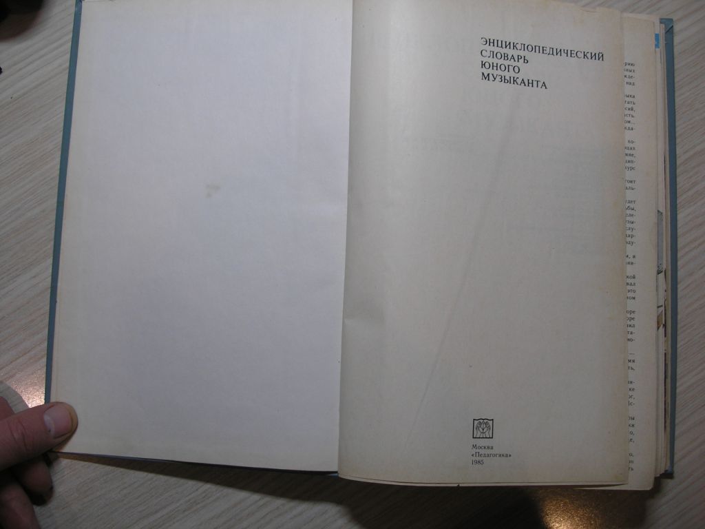Энциклопедический словарь юного музыканта. - фото фото фото 2