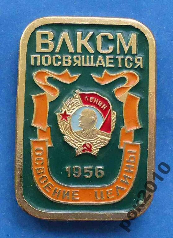ВЛКСМ посвящается 1956 освоение целины Ленин - фото фото фото 0