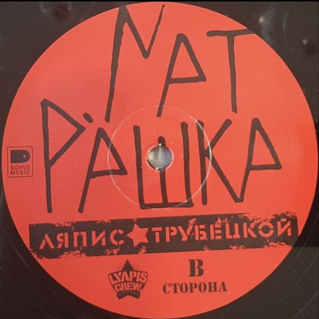 Ляпис Трубецкой - Матрёшка - 2014.  (LP). 12. Vinyl. Пластинка. S/S - фото фото фото 5