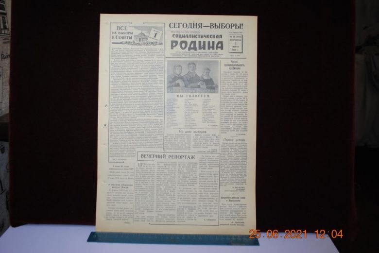 ГАЗЕТА СОЦИАЛИСТИЧЕСКАЯ РОДИНА 1 МАРТА 1959 Г. - фото фото фото 0