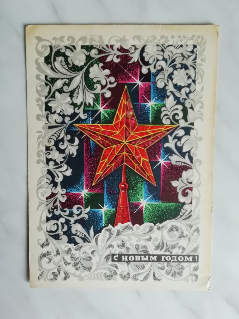 С Новым годом!  Худ. Кондратюк 1972г. - фото фото фото 0