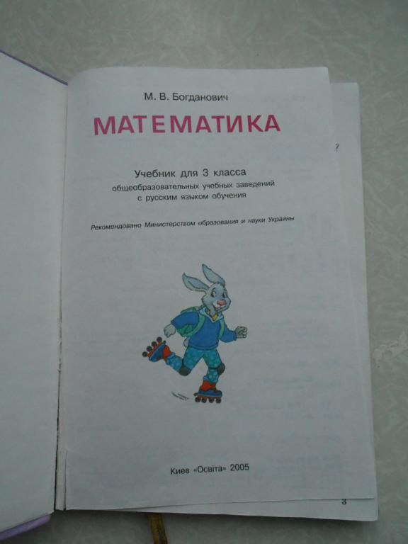 Богданович М. Математика 3 - фото фото фото 1