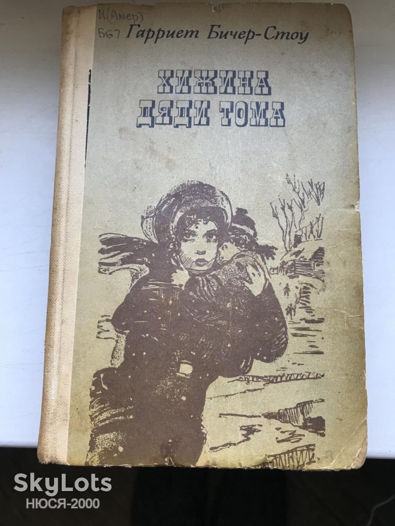 Гарриет Бичер-Стоу-Хижина дяди Тома - фото фото фото 0
