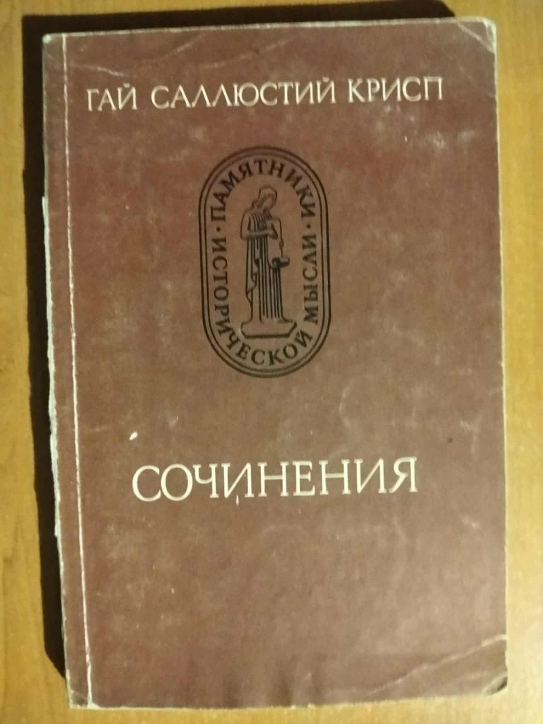 Гай Саллюстий Крисп. Сочинения. - фото фото фото 0