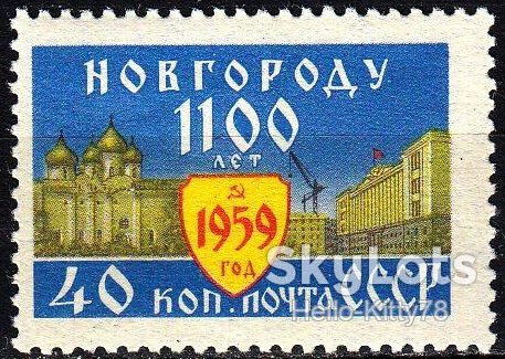 СССР 1959 1100 лет Новгороду СК 2271 MNH - фото фото фото 0