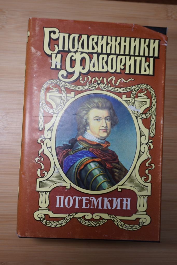 Потемкин. Серия: Сподвижники и фавориты. - фото фото фото 0