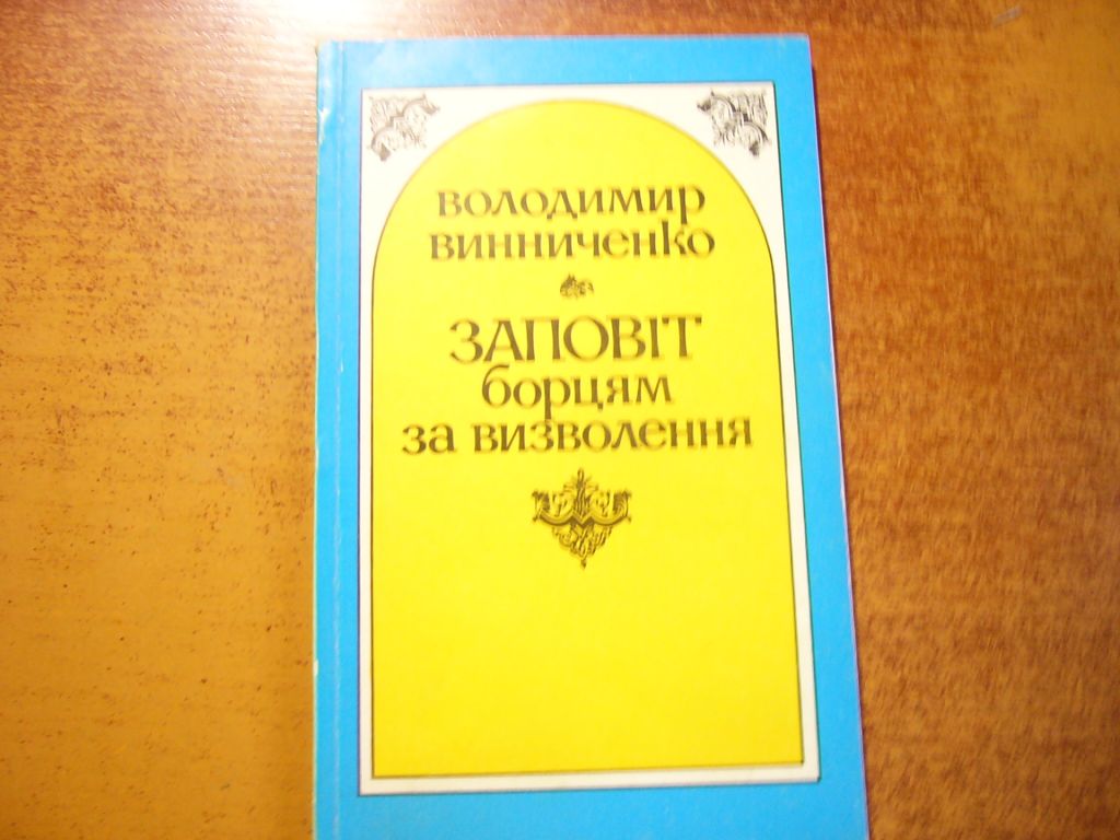 Володимир Винниченко. Заповіт борцям за визволення.  Криниця 1991 - фото фото фото 0