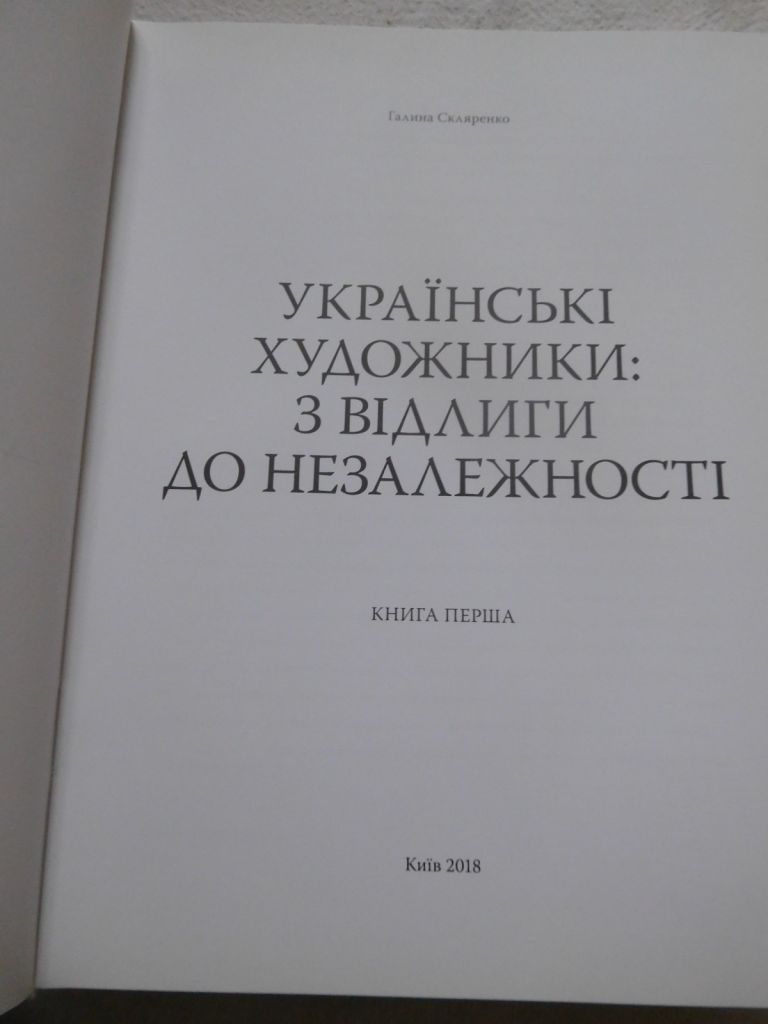 Українські художники: з відлиги до незалежності. Книга перша Галина Скляренко - фото фото фото 1