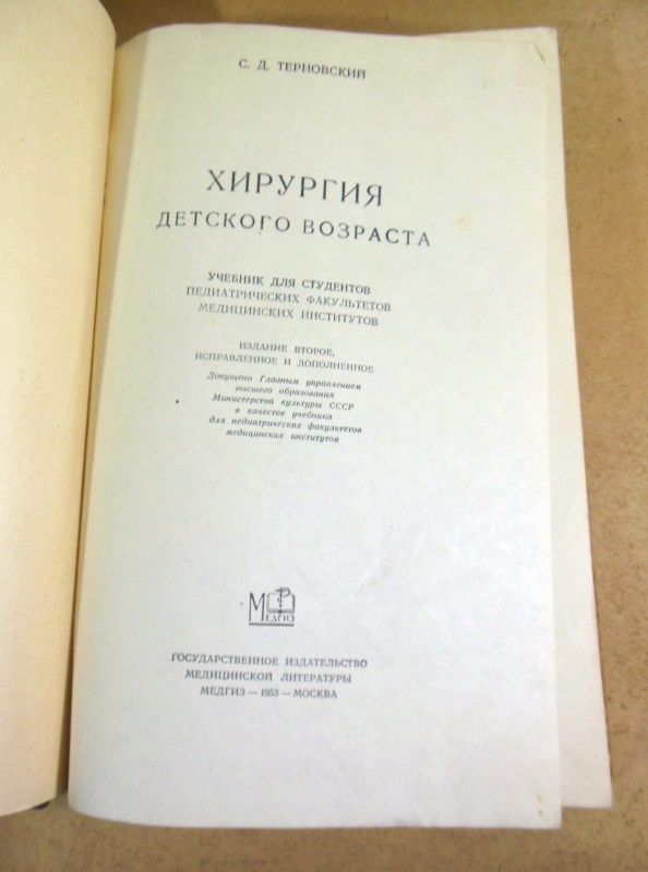 С. Д. Терновский. Хирургия детского возраста - фото фото фото 1