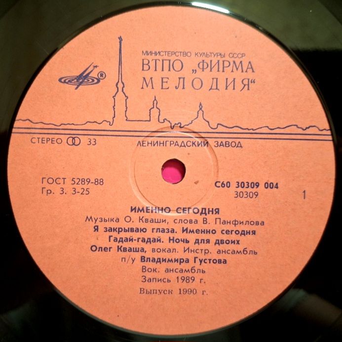 Олег Кваша - Именно Сегодня - 1989.  (LP). 12. Vinyl. Пластинка. Rare. - фото фото фото 2