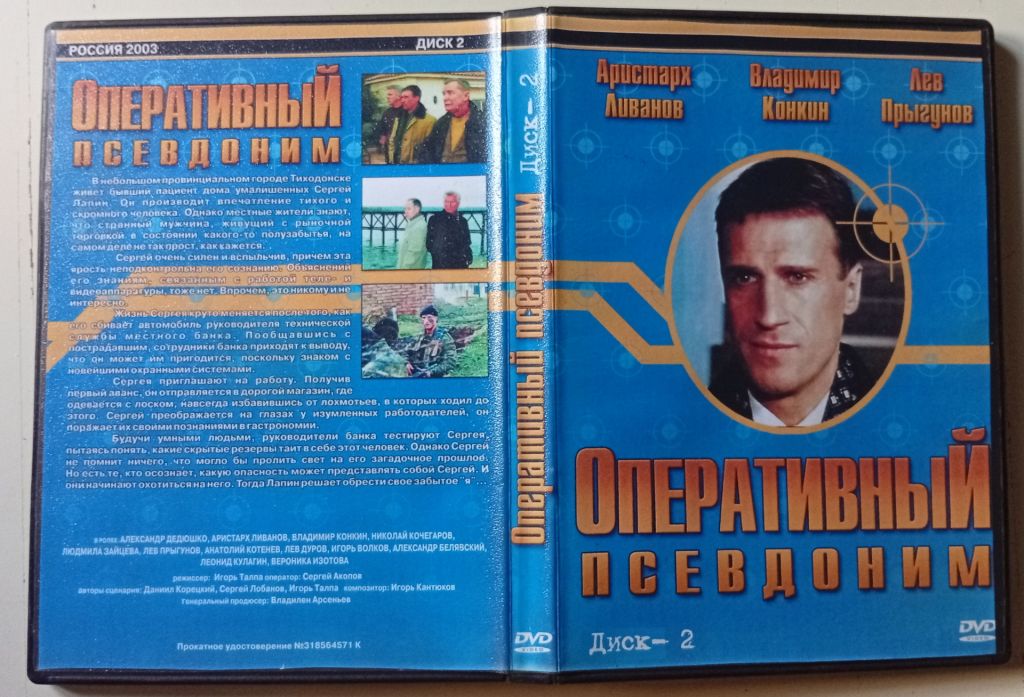 DVD Оперативный псевдоним  (2003)  (12 серий) - фото фото фото 0