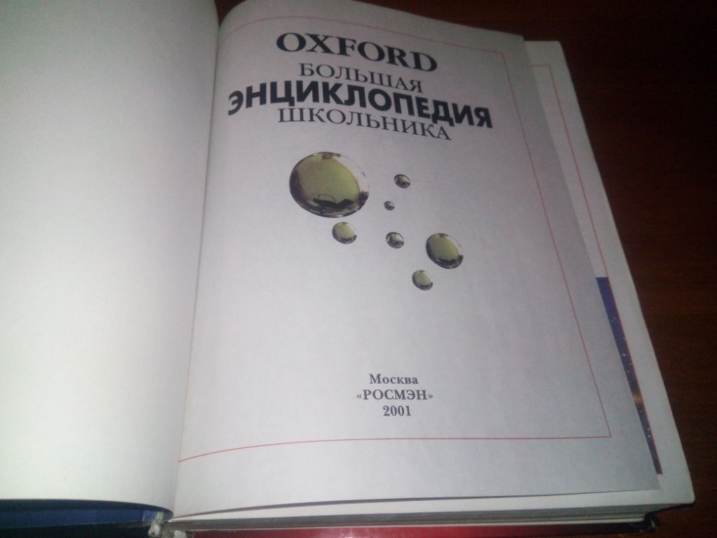 Большая энциклопедия школьника  (OXFORD) - фото фото фото 2