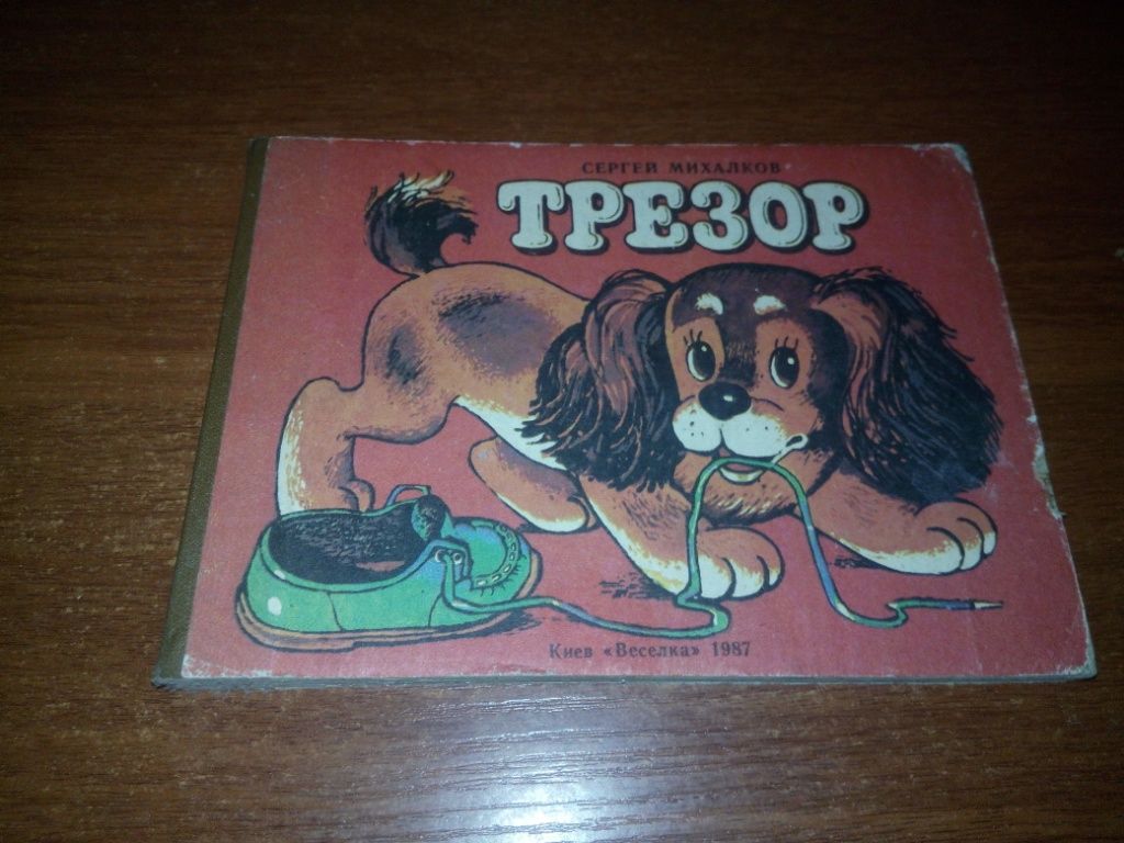 Сергей Михалков ТРЕЗОР  (книжка-картинка) - фото фото фото 0
