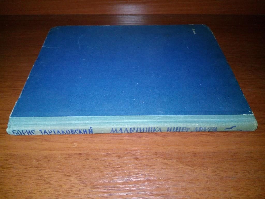 Борис Тартаковский МАЛЬЧИШКА ИЩЕТ ДРУГА   (1963). - фото фото фото 9