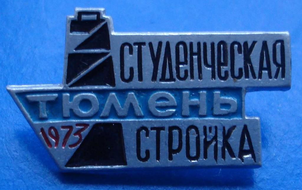 студенческая стройка Тюмень 1973 ВЛКСМ - фото фото фото 0