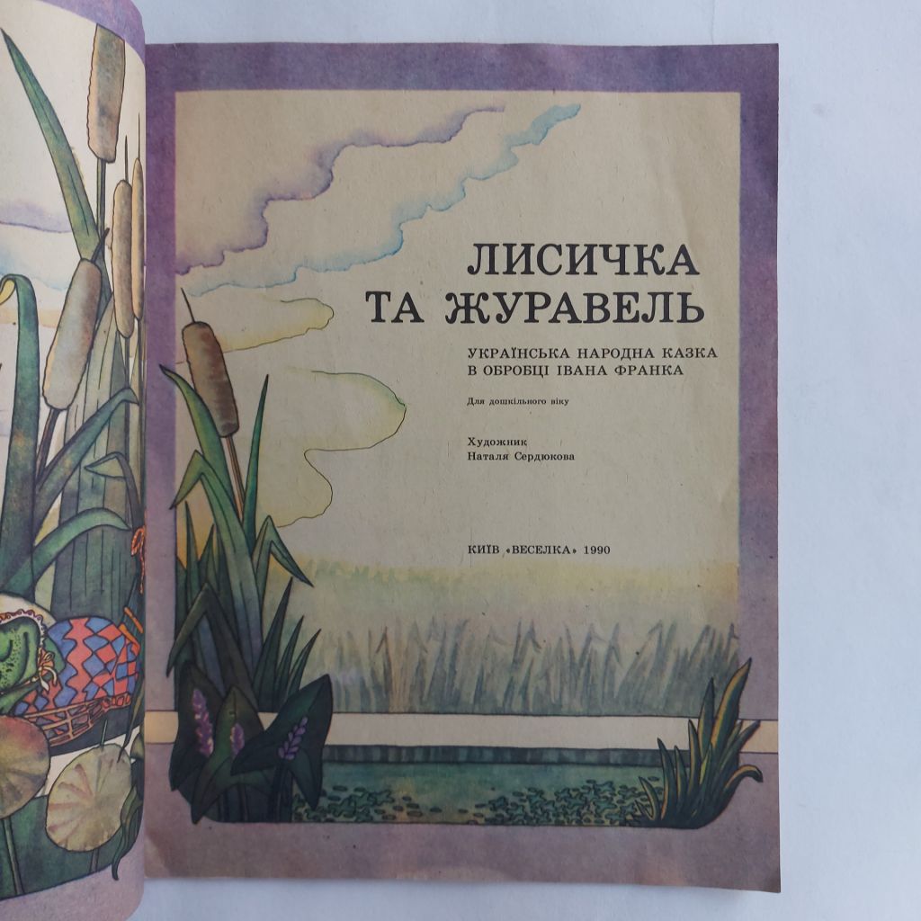 Лисичка та журавель 1990 худ Сердюкова - фото фото фото 1