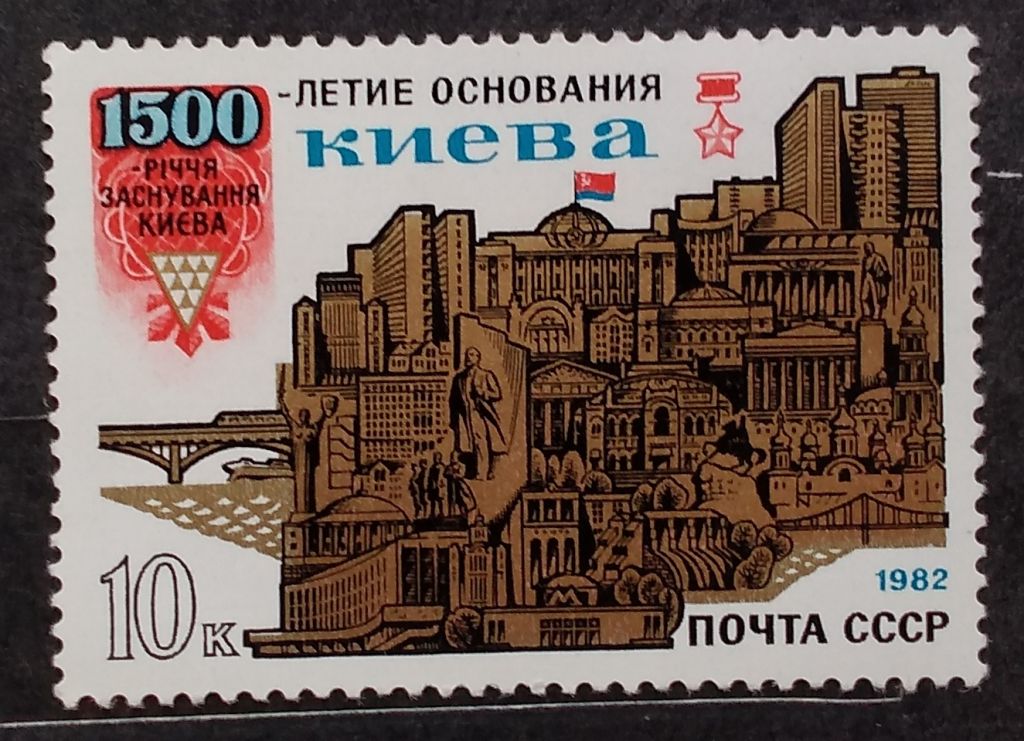 СССР 1982 г - 1500-летие основания Киева - фото фото фото 0
