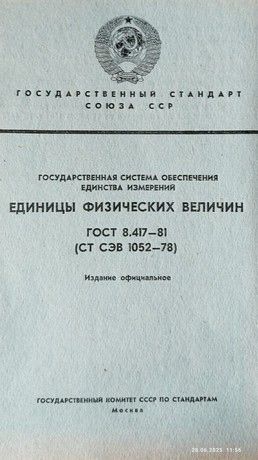 ГОСТ 8.417-81.  Единицы физических величин. - фото фото фото 1