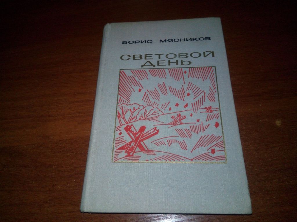 Борис Мясников СВЕТОВОЙ ДЕНЬ - фото фото фото 0