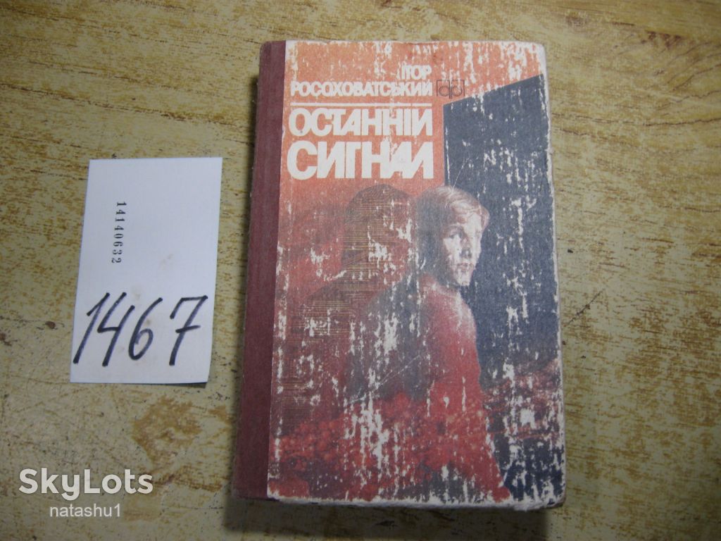 останній сигнал 1989г фантастика - фото фото фото 0